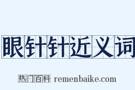 眼针针近义词是什么意思的图片